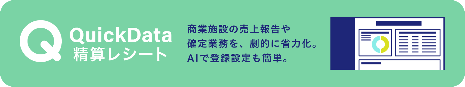
QuickData
清算シート
商業施設の売上報告や 確定業務を、劇的に省力化。 レジ締め作業や売上分析の 業務改善や生産性向上に。
