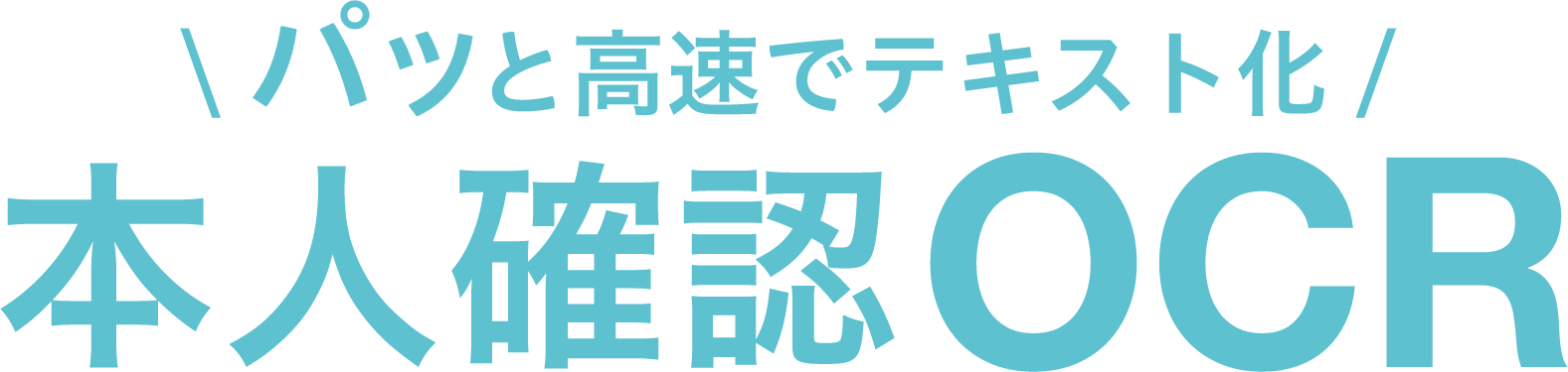 パッと高速でテキスト化　本人確認OCR