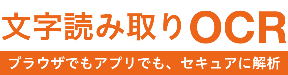 文字読み取りOCR ブラウザでもアプリでも、セキュアに解析
