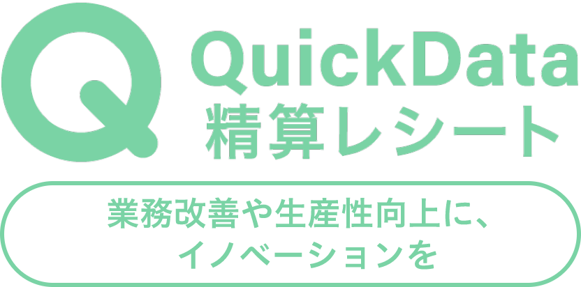 QuickData精算レシート
    業務改善や生産向上に、イノベーションを