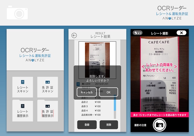 OCRリーダー　レシート＆運転免許証　ANALYZE