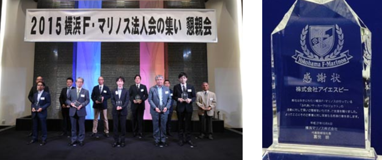 「横浜F・マリノス法人会員」としてアイエスピーが表彰