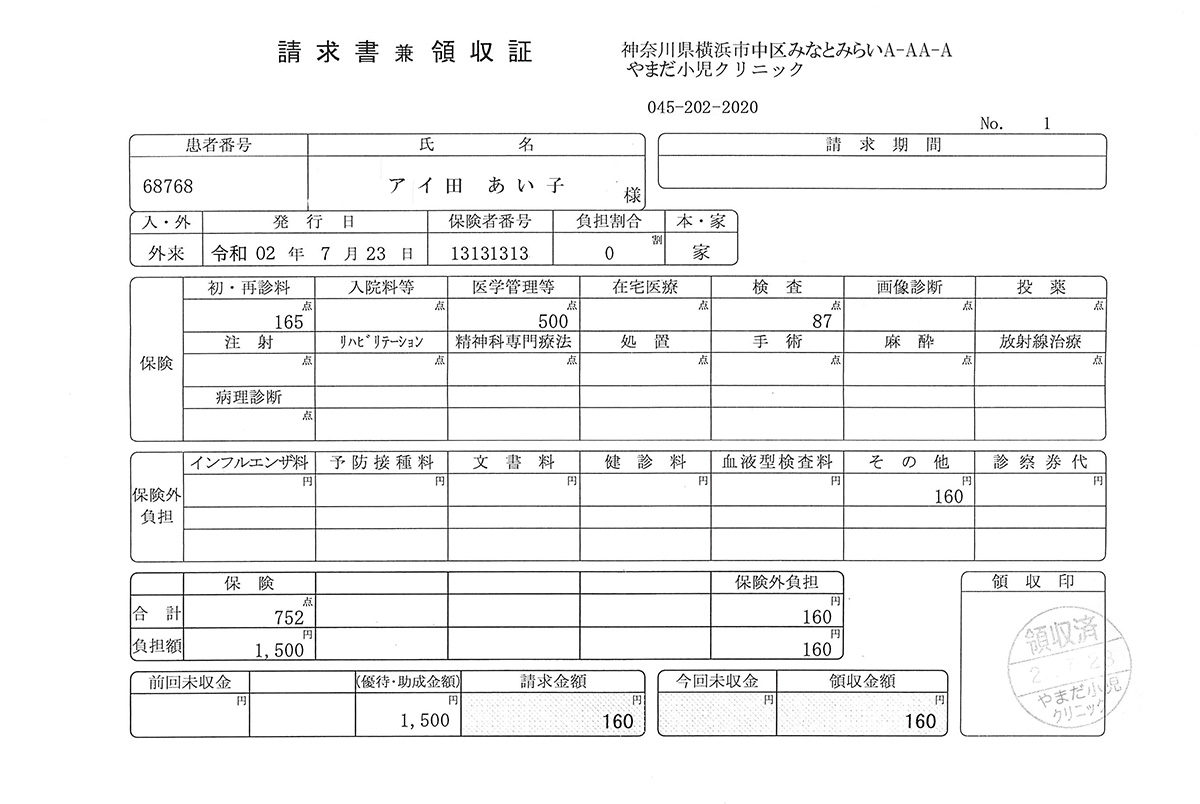 医療費領収書