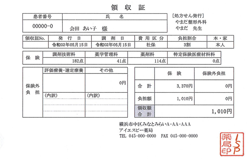 調剤薬局領収書